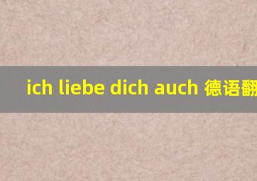 ich liebe dich auch 德语翻译